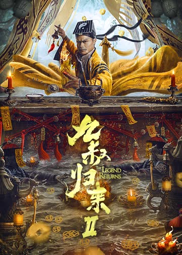 九叔归来2 海报 高清在线观看