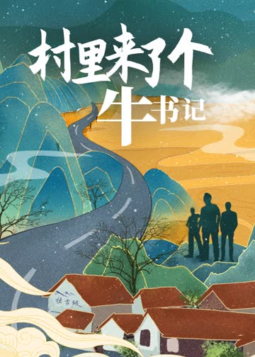村里来了个牛书记 海报 高清在线观看