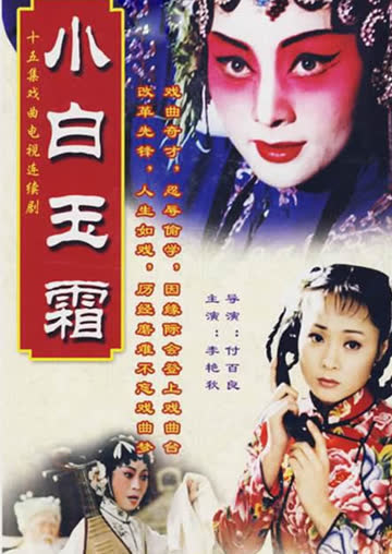 小白玉霜 海报 高清在线观看