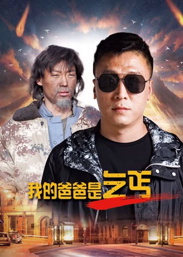 我的爸爸是乞丐 海报 高清在线观看