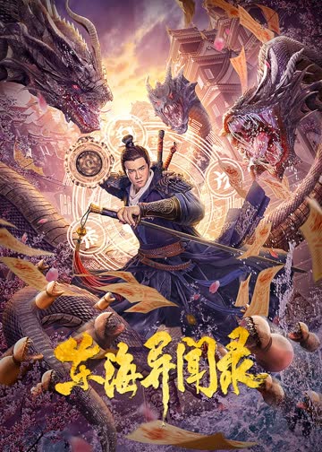 东海异闻录 海报 高清在线观看