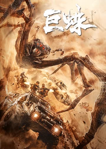 巨蛛 海报 高清在线观看