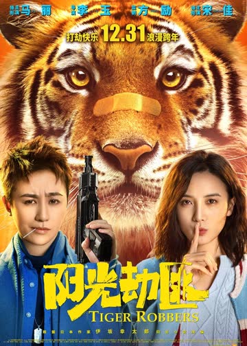 《阳光劫匪》独家纪录片 海报 高清在线观看