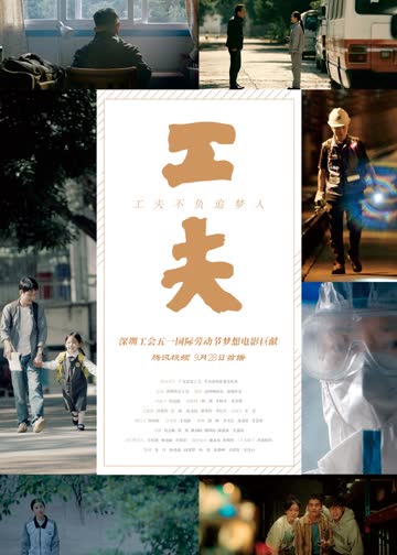 工夫（2021） 海报 高清在线观看