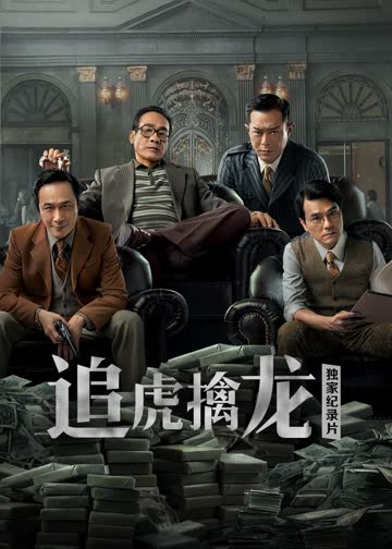 《追虎擒龙》独家纪录片 海报 高清在线观看