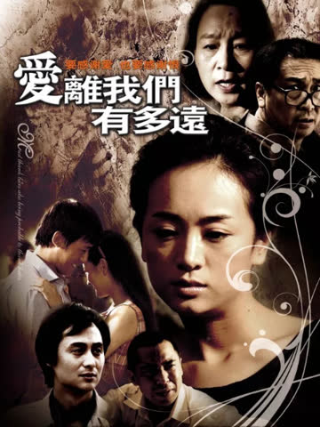 爱有多远 海报 高清在线观看