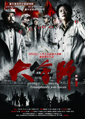 大会师 海报 高清在线观看