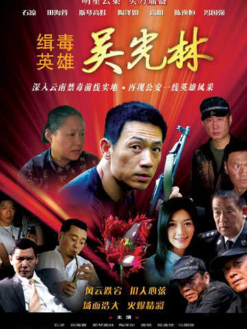 缉毒英雄 海报 高清在线观看