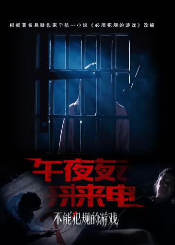 不能犯规的游戏之午夜来电 海报 高清在线观看