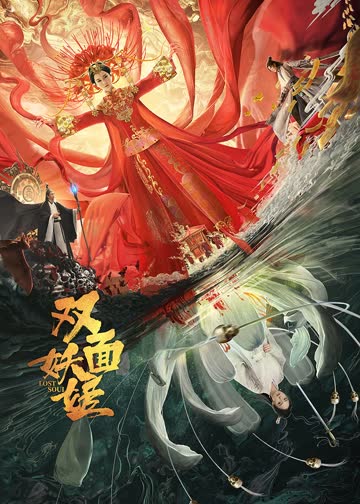 双面妖姬 海报 高清在线观看
