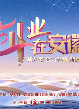 创业在安徽第九季 海报 高清在线观看