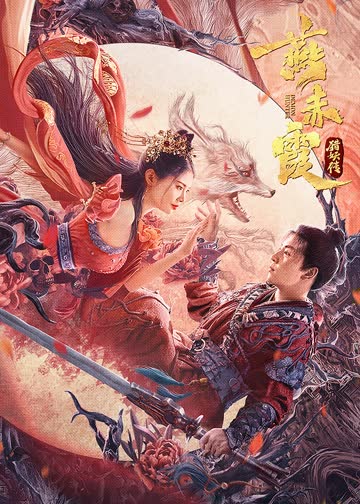 燕赤霞猎妖传 海报 高清在线观看