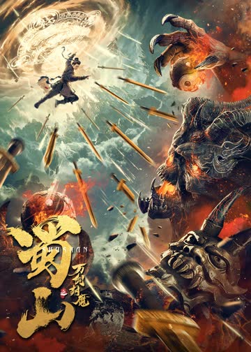蜀山之万剑封魔 海报 高清在线观看