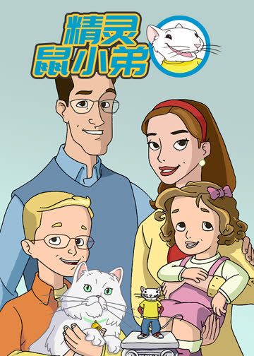 精灵鼠小弟 海报 高清在线观看