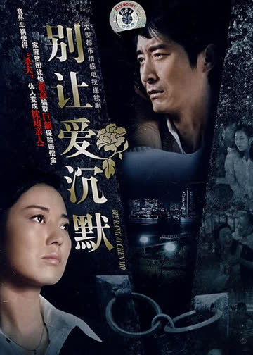 别让爱沉默 海报 高清在线观看