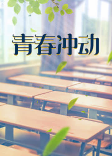青春冲动 海报 高清在线观看