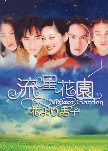 流星花园 海报 高清在线观看