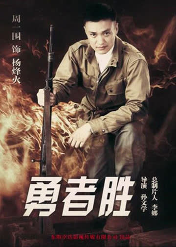 勇者胜 海报 高清在线观看