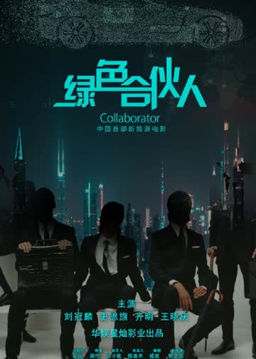 绿色合伙人 海报 高清在线观看