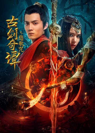 古剑奇谭之悲歌咒 海报 高清在线观看