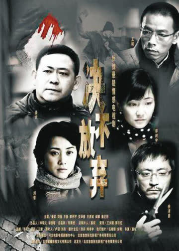 绝不放弃 海报 高清在线观看