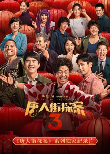 《唐人街探案》系列独家纪录片 海报 高清在线观看
