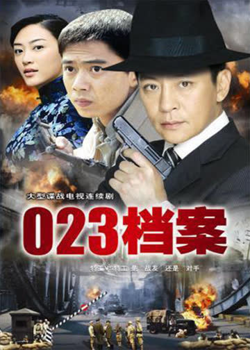 023档案 海报 高清在线观看