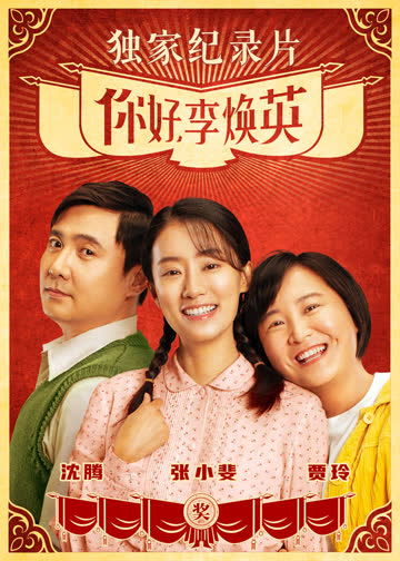 《你好，李焕英》独家纪录片 海报 高清在线观看