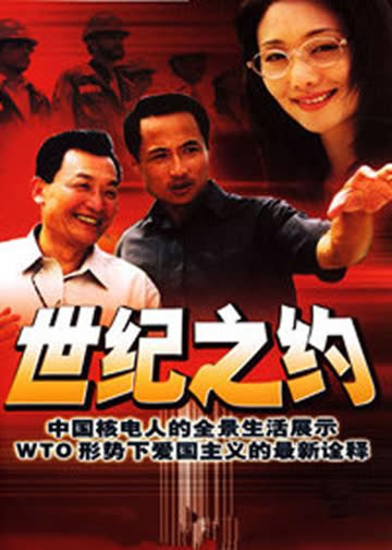 世纪之约 海报 高清在线观看
