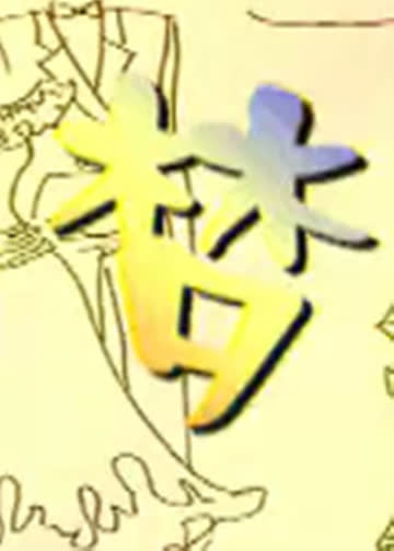 美丽梦工厂 海报 高清在线观看