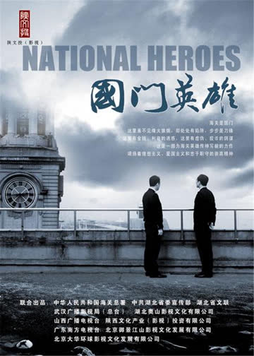 国门英雄 海报 高清在线观看
