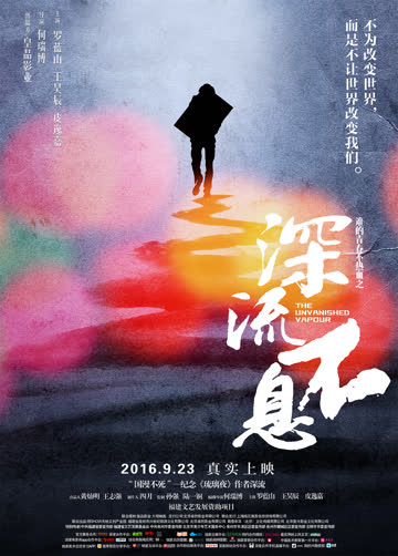 深流不息 海报 高清在线观看