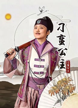 刁蛮公主 海报 高清在线观看