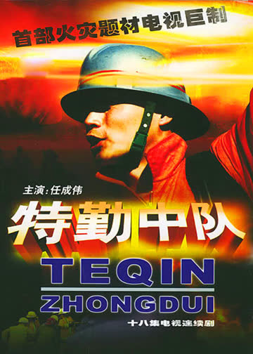 特勤中队 海报 高清在线观看