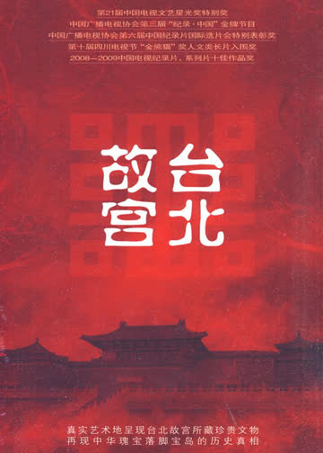 台北故宫 海报 高清在线观看