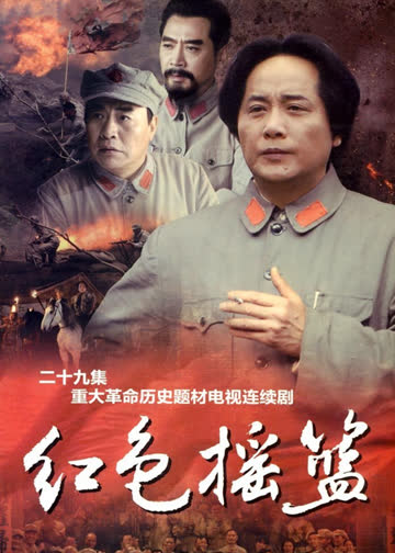 红色摇篮 海报 高清在线观看