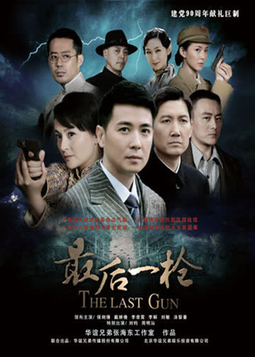 最后一枪 海报 高清在线观看