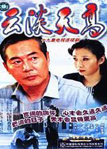 云淡天高 海报 高清在线观看