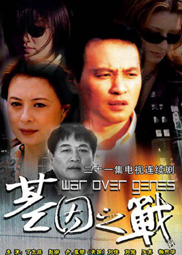 基因之战 海报 高清在线观看