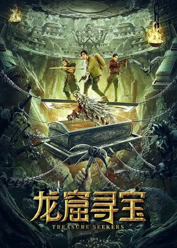 龙窟寻宝 海报 高清在线观看