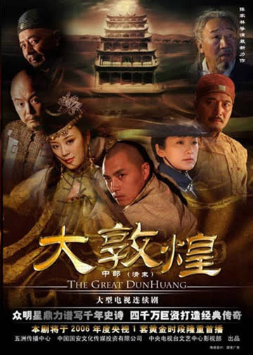 大敦煌 海报 高清在线观看