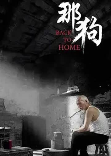 那狗 海报 高清在线观看