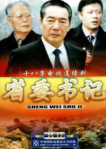 省委书记 海报 高清在线观看