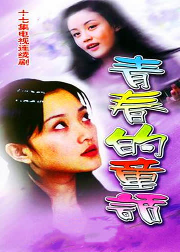 青春的童话 海报 高清在线观看