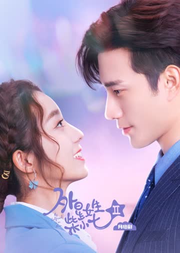 外星女生柴小七2 海报 高清在线观看