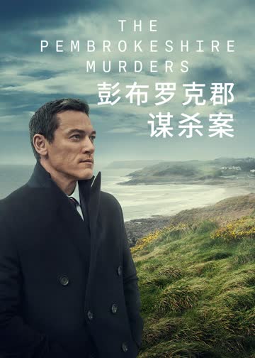 彭布罗克郡谋杀案 海报 高清在线观看