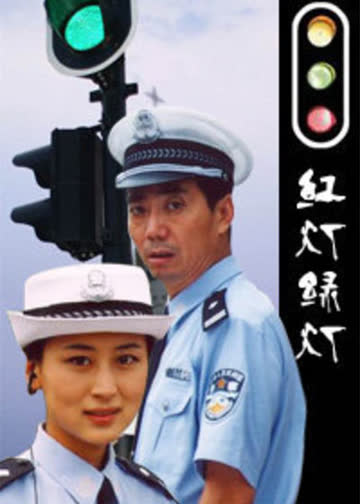 红灯绿灯 海报 高清在线观看