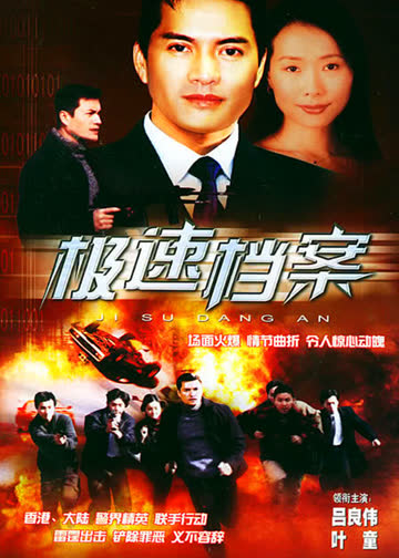 极速档案 海报 高清在线观看