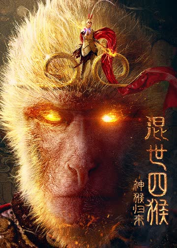 混世四猴：神猴归来 海报 高清在线观看