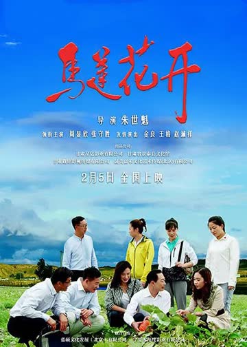 马莲花开 海报 高清在线观看